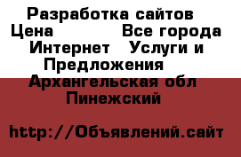 Разработка сайтов › Цена ­ 1 500 - Все города Интернет » Услуги и Предложения   . Архангельская обл.,Пинежский 